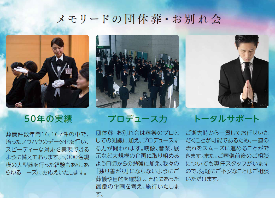 メモリードの社葬について